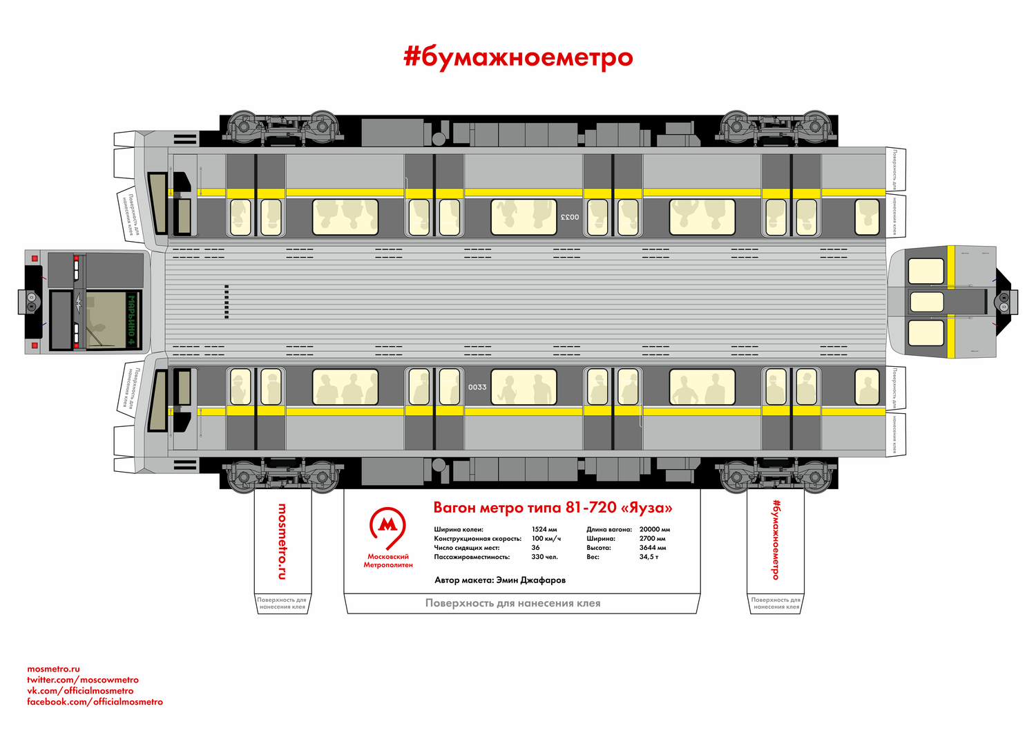 Бумажная развертка вагона метро Яуза